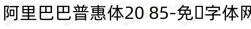 阿里巴巴普惠体20 85字体转换